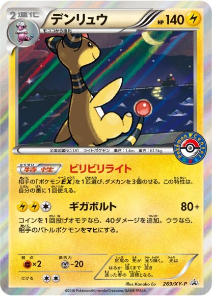 【オリパ】ポケモンカードゲーム　「デンリュウ【P】{269/XY-P}」その他合計20枚