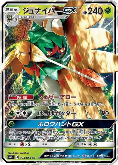 【オリパ】ポケモンカードゲーム　「ジュナイパーGX【RR】{003/051} [sm1]」その他合計100枚