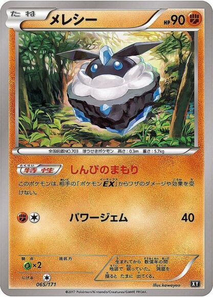 【オリパ】ポケモンカードゲーム　「メレシー【-】{065/171} [XY]」その他合計200枚