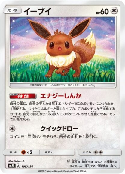 【オリパ】ポケモンカードゲーム　「イーブイ【-】{105/150} [sm8b]」その他合計200枚